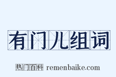 有门儿组词是什么意思的图片